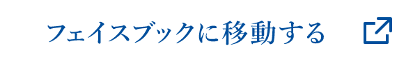 フェイスブックに移動する