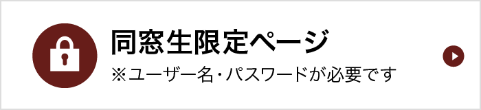 同窓生限定ページ
