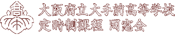 大阪府立大手前高等学校 定時制課程 同窓会