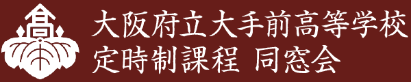 大阪府立大手前高等学校 定時制課程 同窓会