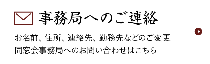事務局への異動報告