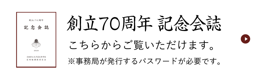 創立70周年 記念会誌