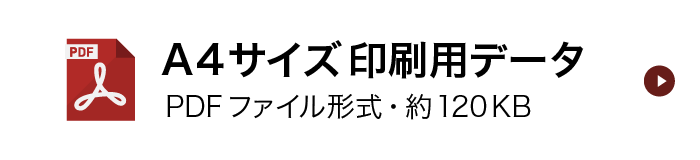 A4サイズ印刷用データ（PDFファイル形式・約120KB）